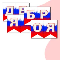 Оформление на 