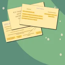 Презентация с теорией для подготовки к ЕГЭ по теме «4.3 Государство»