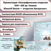 Презентация «Географические открытия XVII—XIX вв. Поиски Южной Земли — открытие Австралии».