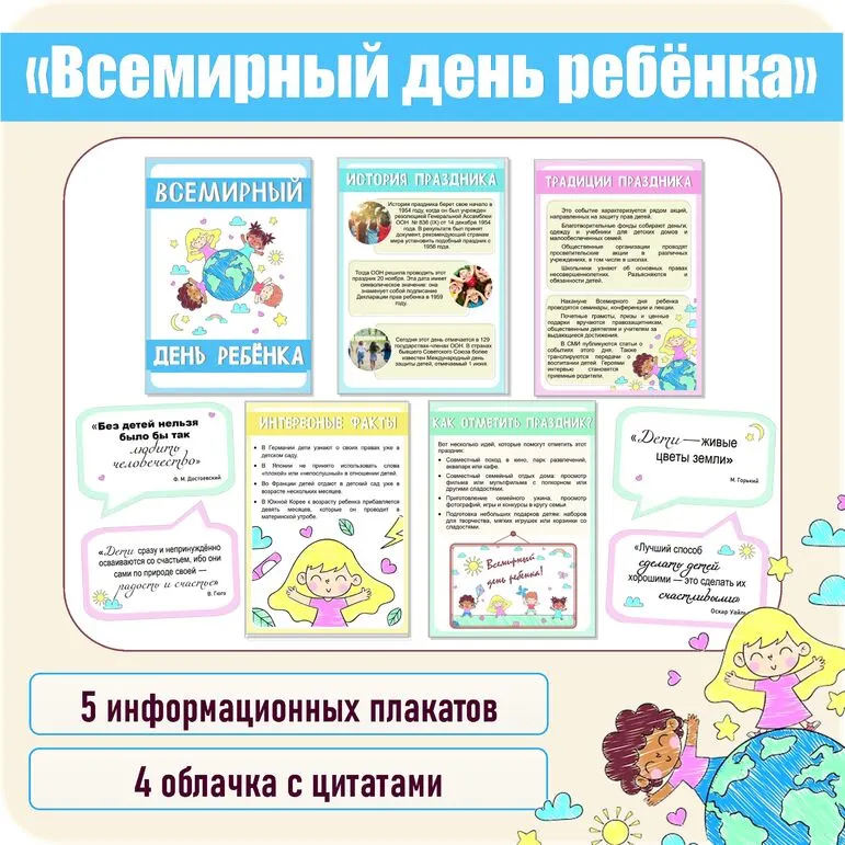 Всемирный день ребенка. 20 ноября. Информационные плакаты. Плакаты для оформления стенда