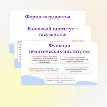 Презентация по обществознанию для 11 класса на тему: Политические институты.