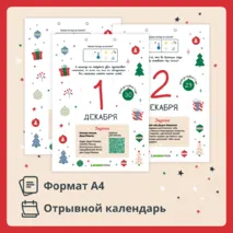 Адвент-календарь с заданиями к Новому Году