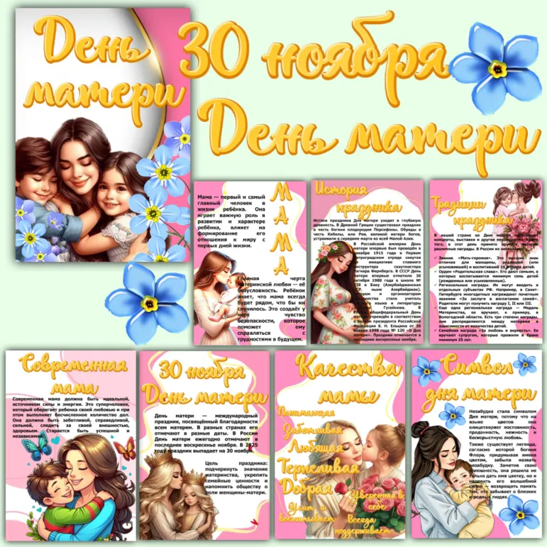 Оформление стенда в кабинете «День матери». 30 ноября.