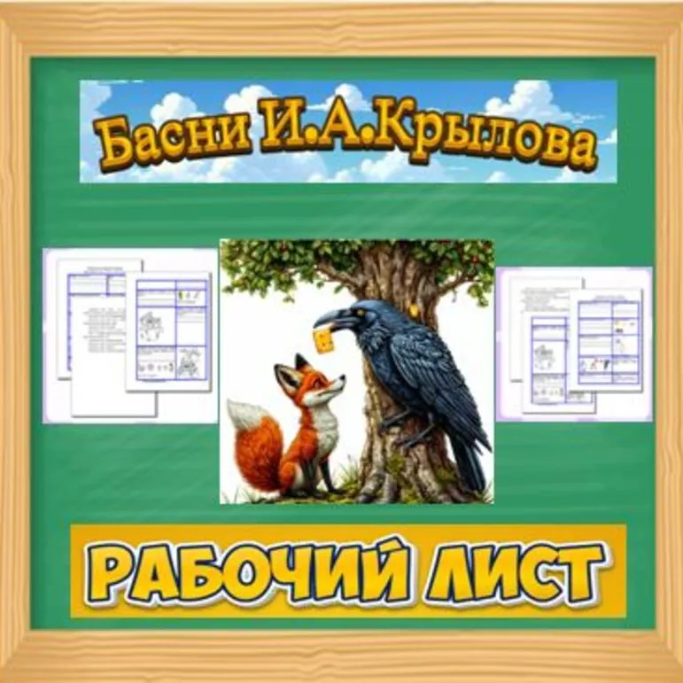 Рабочий лист по басням И.Крылова