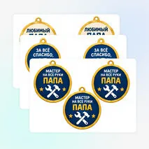 Медали ко Дню отца
