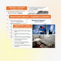 Презентация на тему: Природные ледники: горные и покровные. Профессия гляциолог. Многолетняя мерзлота. 6 класс