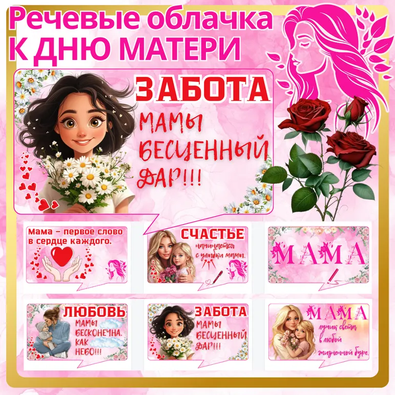 Речевые облачка (6 штук) ко Дню Матери