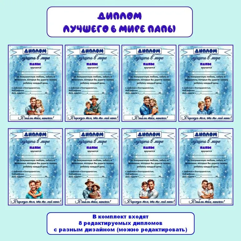Диплом лучшего в мире папы на «День отца» (можно редактировать)