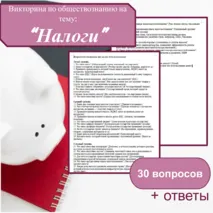 Викторина по обществознанию на тему: 