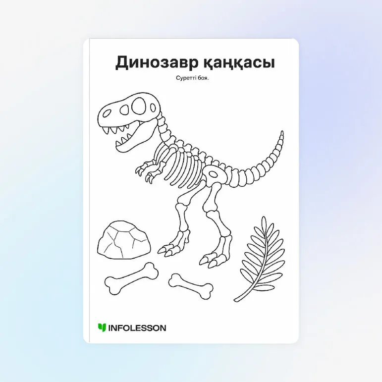 Бояу «Динозавр қаңқасы»