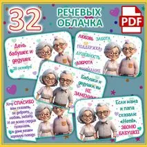 Речевые облачка ко Дню бабушек и дедушек