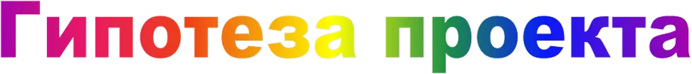 Гипотеза проекта