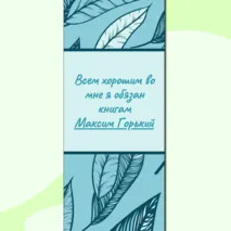 Закладки для книг с цитатами