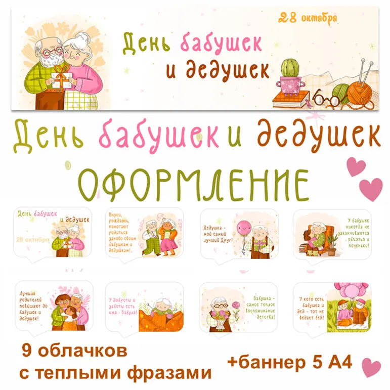 Оформление День бабушек и дедушек