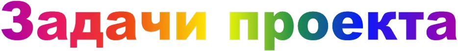 Задачи проекта