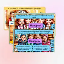 Викторина интерактивная по сказке Евгения Львовича Шварца «Сказка о потерянном времени» (4 класс)