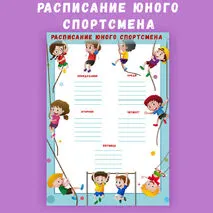 Расписание занятий для юного спортсмена