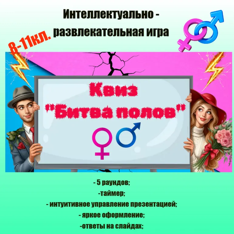 Интеллектуально-развлекательная игра квиз 