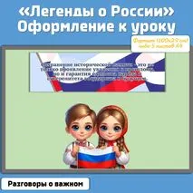 «Легенды о России» / Оформление к уроку