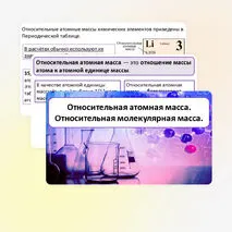 Презентация по теме: «Относительная атомная масса. Относительная молекулярная масса».