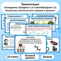 Презентация по химии «Алкадиены. Бутадиен-1,3 и метилбутадиен-1,3. Получение синтетического каучука и резины»