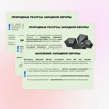 Западная Европа. Общие черты и особенности природно-ресурсного капитала, населения и хозяйства стран субрегиона.