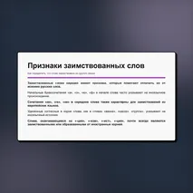 Презентация «Лексика русского языка по происхождению. Исконно русские и заимствованные слова». Русский язык, 6 класс