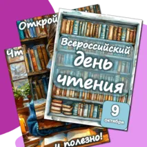 Всероссийский день чтения. 9 октября. Материалы для оформления стенда + закладки и наклейки.