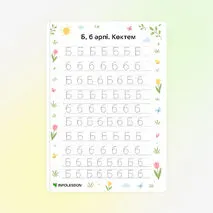 Көркем жазу «Б, б әрпі. Көктем»
