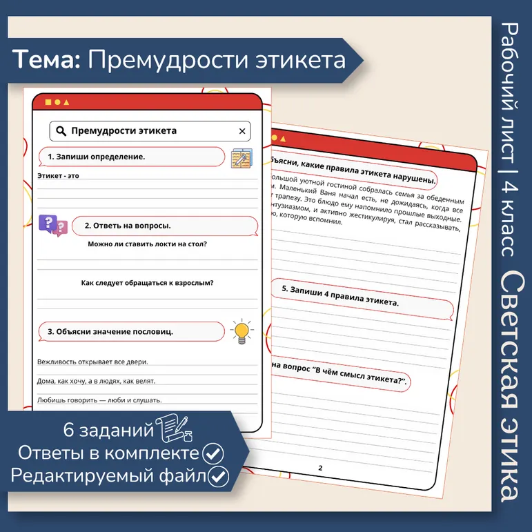 Рабочий лист «Премудрости этикета» ОРКСЭ. Основы светской этики. 4 класс
