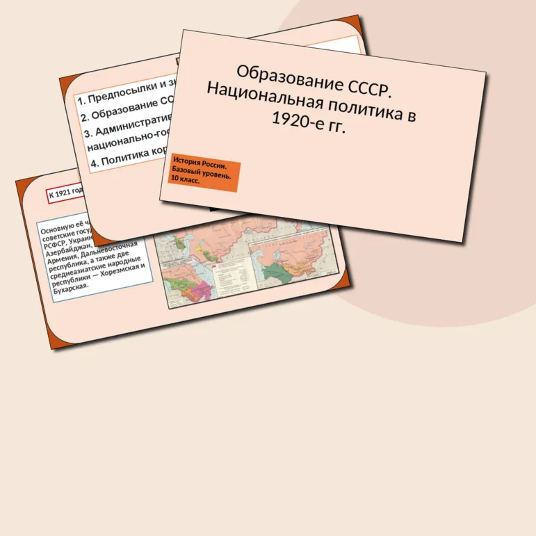 Презентация «Образование СССР. Национальная политика в 1920-е гг.».