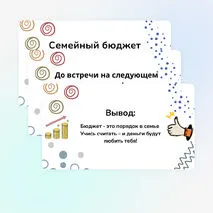 Презентация «Семейный бюджет». Курс «Семьеведение» 5 класс