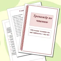 Тренажёр по чтению. «Обучение чтению на английском с «нуля»