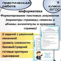 Форматирование текстовых документов (параметры страницы; символы и абзацы; колонтитулы и нумерация страниц). Практическая работа. Информатика