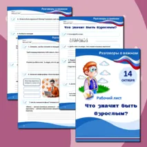 Рабочий лист «14 октября. Что значит быть взрослым?» «Разговоры о важном»