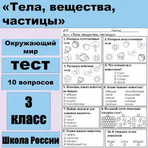 Тест по окружающему миру по теме: «Тела, вещества, частицы» 3 класс.