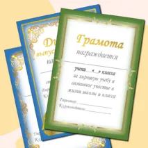 Шаблоны грамот и дипломов для награждения обучающихся