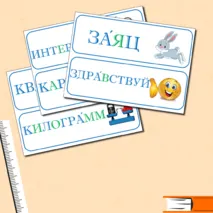 Словарные слова, 3 класс
