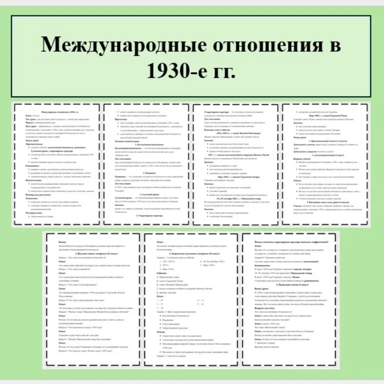 Конспект урока по Всеобщей истории 10 класс. Тема: «Международные отношения в 1930-е гг.» В.Р. Мединский, А.О. Чубарьян