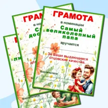 Грамоты по номинациям ко Дню отца.