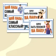 Оформление ко Дню отца: буквы и постеры. (Третье воскресенье октября)