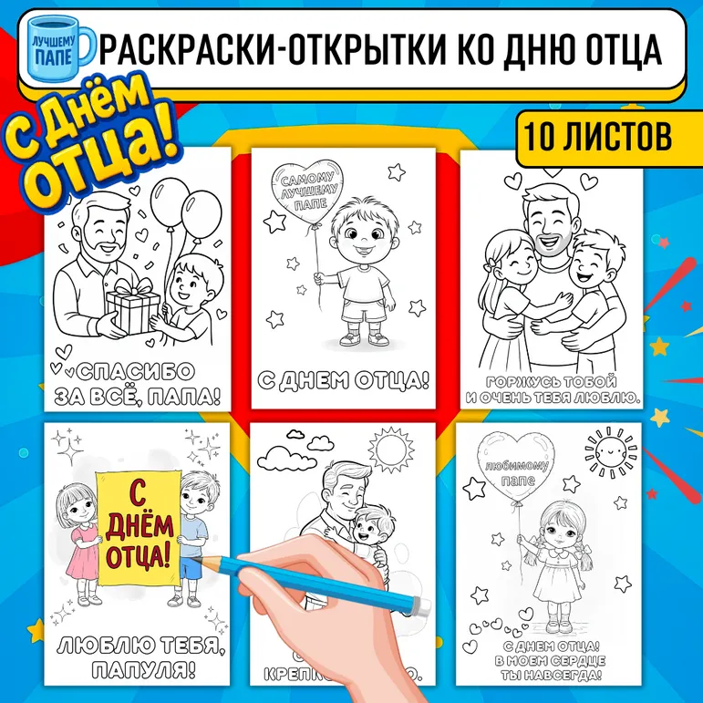 Раскраски-открытки ко Дню отца. «День отца».