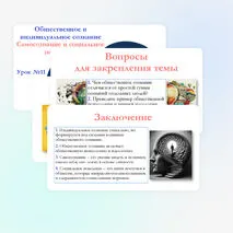 Презентация по обществознанию для 10 класса на тему: Общественное и индивидуальное сознание. Самосознание и социальное поведение.