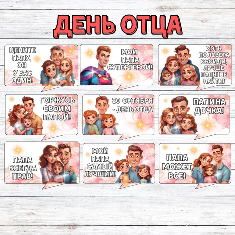 20 октября - День отца. Речевые облачка
