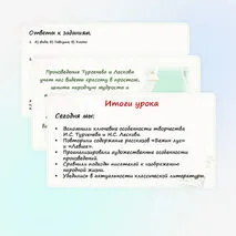 Презентация по литературе «Итоговый урок по творчеству И.С. Тургенева, Н.С.Лескова»