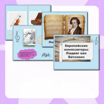 Европейские композиторы: Людвиг ван Бетховен, презентация к уроку музыки для 2 класса