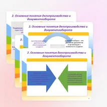 Презентация «Организация управления документооборота. Нормативно-правовое обеспечение системы управления документами организации»