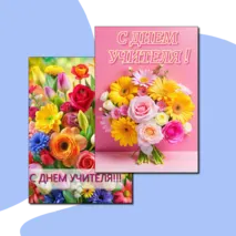 День учителя. Раскраски.+ бонус 2 открытки