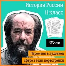 Тест по теме «Перемены в духовной сфере в годы перестройки» (История России, 11 класс)