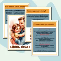 Папка – передвижка «День отца»
